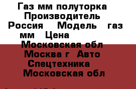 Газ мм полуторка › Производитель ­ Россия  › Модель ­ газ мм › Цена ­ 400 000 - Московская обл., Москва г. Авто » Спецтехника   . Московская обл.